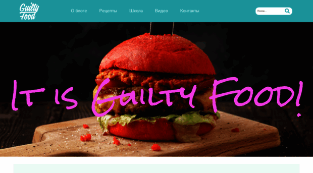 guiltyfood.ru