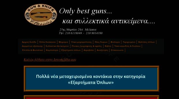 gunandknifeclassics.gr