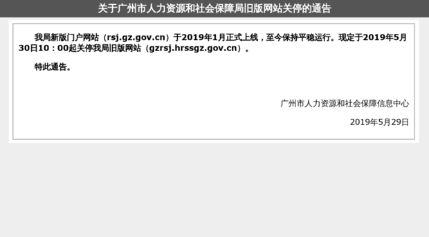 gzrsj.hrssgz.gov.cn