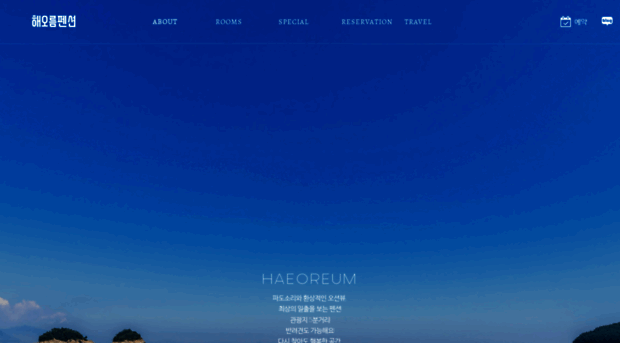 haeoreumpension.co.kr