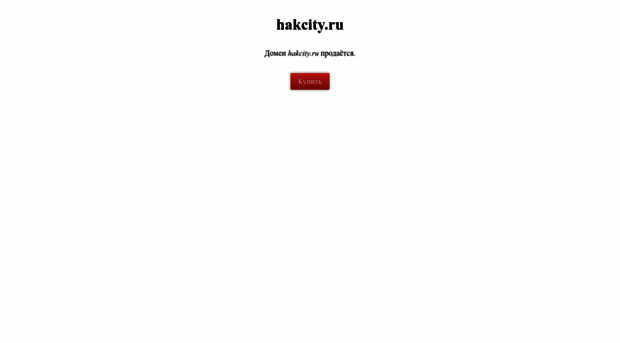 hakcity.ru