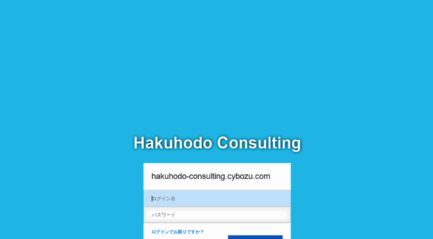 hakuhodo-consulting.cybozu.com