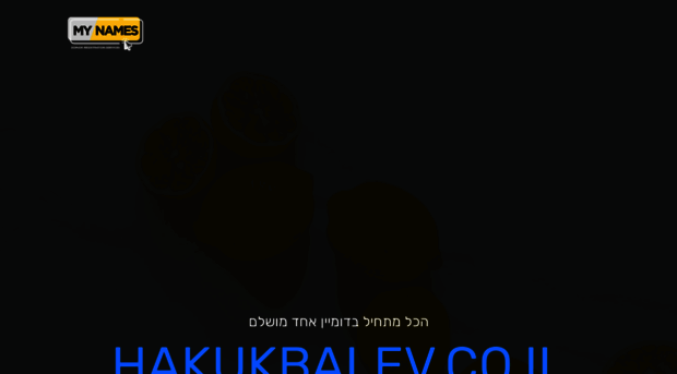 hakukbalev.co.il