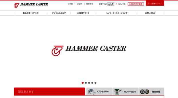 hammer-caster.co.jp