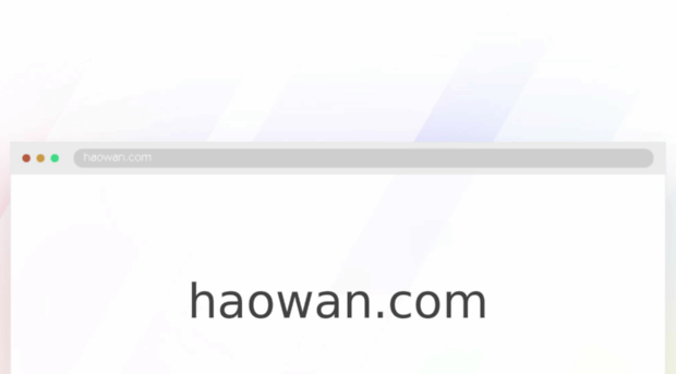 haowan.com