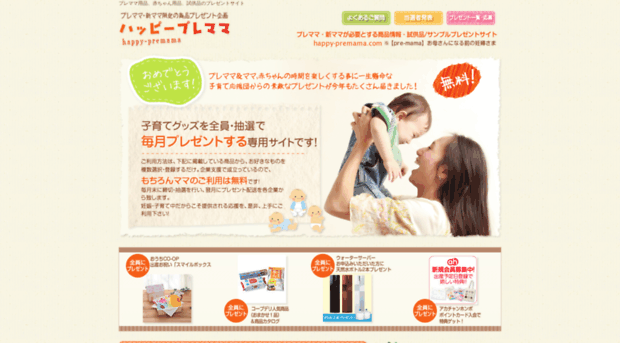 Happy Premama Com ハッピープレママ プレママ用品 赤ちゃん用品 試供品のプレゼ Happy Premama