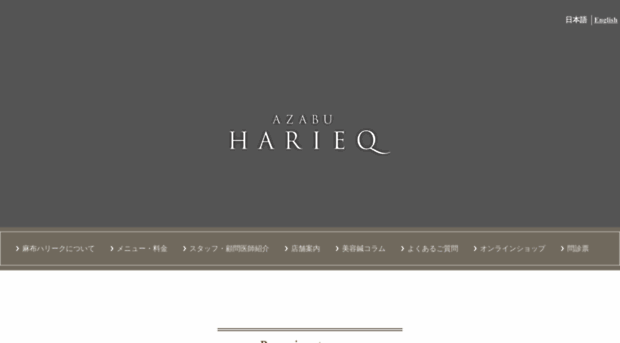 Harieq Com 美容鍼サロン 麻布ハリーク 新宿 麻布十番 Harieq