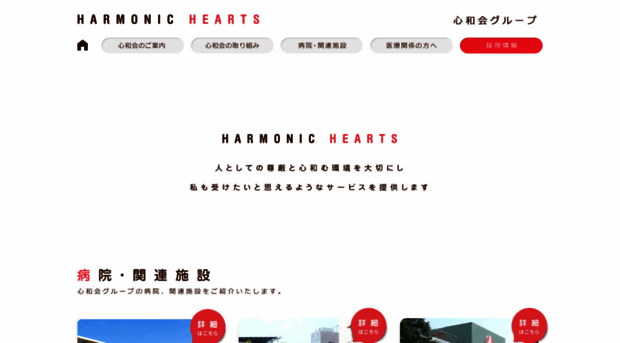 harmonichearts.or.jp