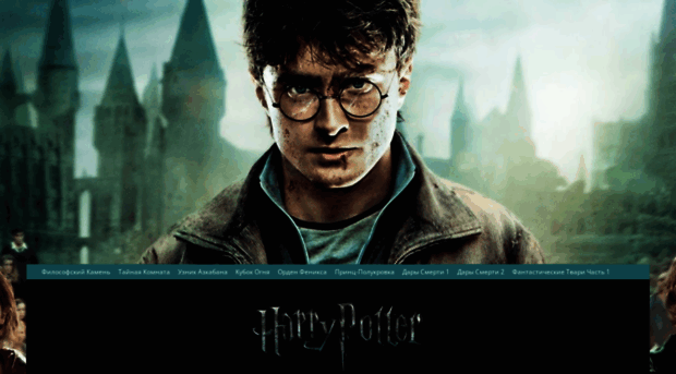 harry-potter-film.ru