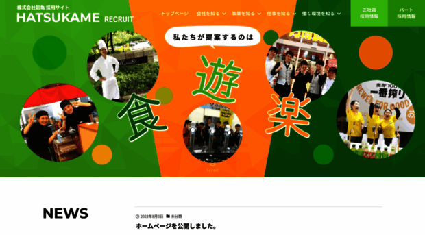 hatsukame-recruit.com