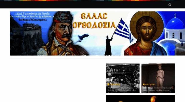 hellas-orthodoxy.blogspot.gr