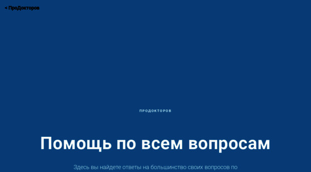 help.prodoctorov.ru