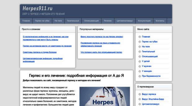 herpes911.ru