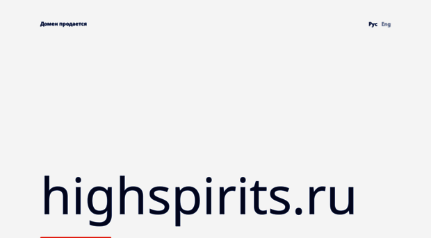 highspirits.ru