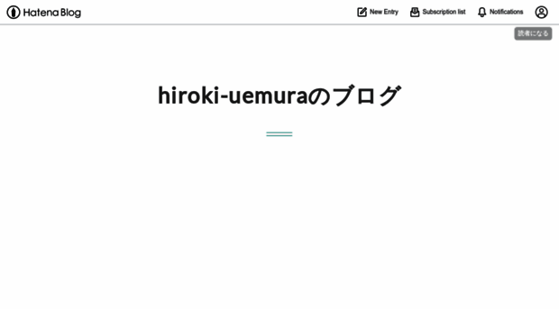 hiroki-uemura.hateblo.jp