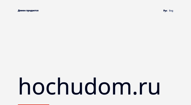 hochudom.ru