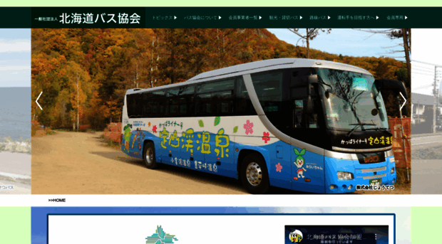 hokkaido-bus-kyokai.jp