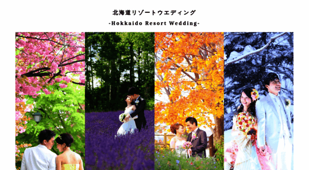 hokkaido-wedding.jp