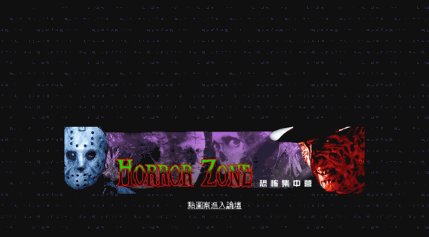 horrorzone.idv.tw