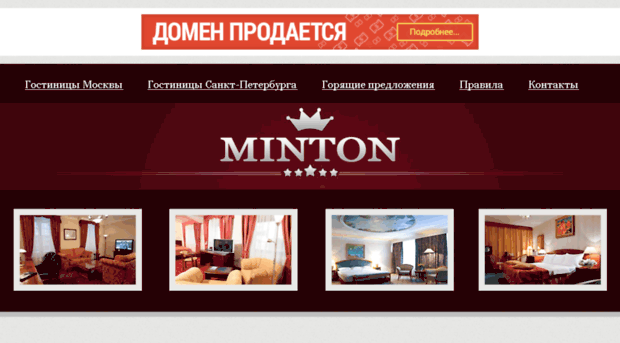 hotel-minton.ru