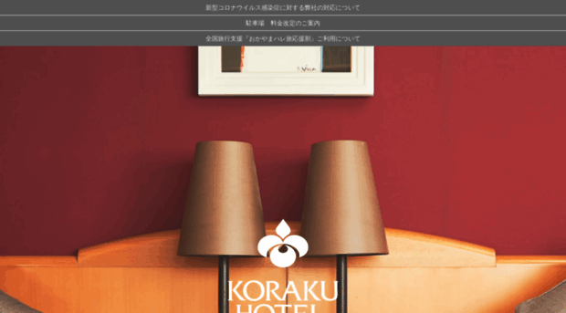 hotel.kooraku.co.jp