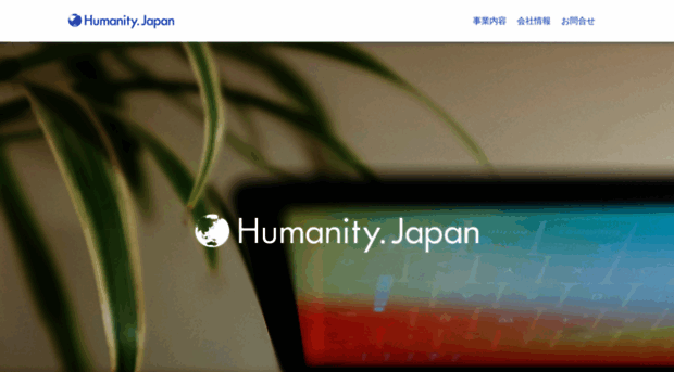 humanity-japan.jp