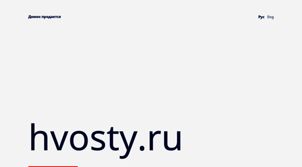 hvosty.ru