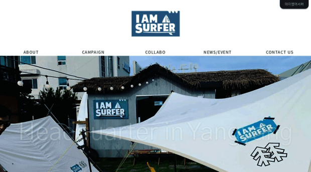 iamasurfer.co.kr