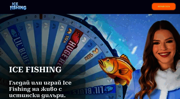 icefishing.bg