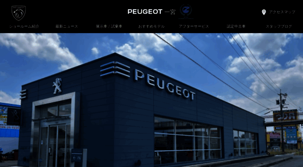 ichinomiya.peugeot-dealer.jp