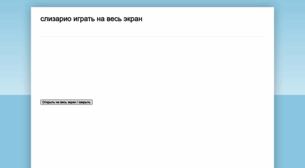 igra-slizario.blogspot.ru