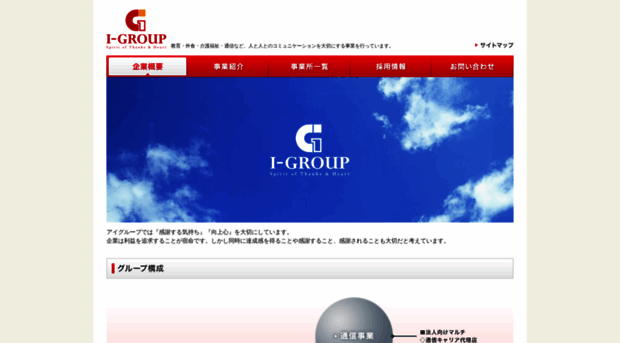 igroup.co.jp - アイグループ Spirit of Appreciation ... - Igroup