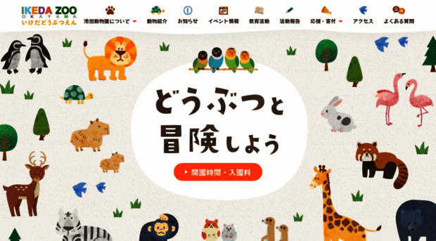 ikedazoo.jp
