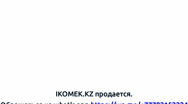 ikomek.kz