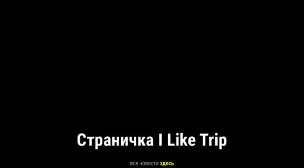 iliketrip.ru