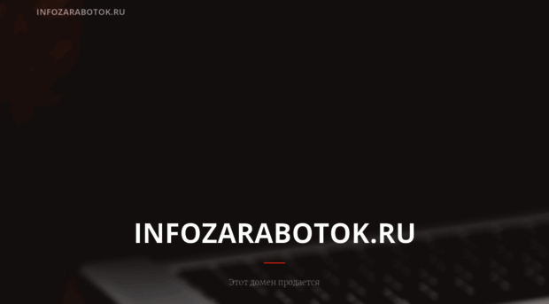 infozarabotok.ru