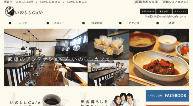 inoshishi-cafe.com