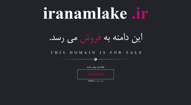 iranamlake.ir