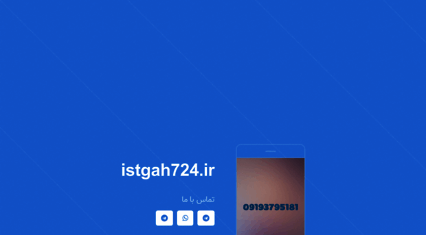 istgah724.ir