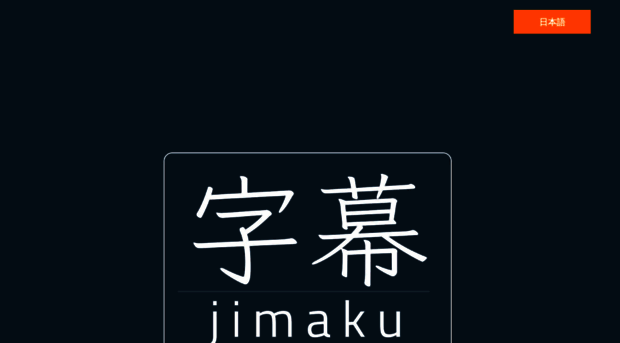 jimaku.ai