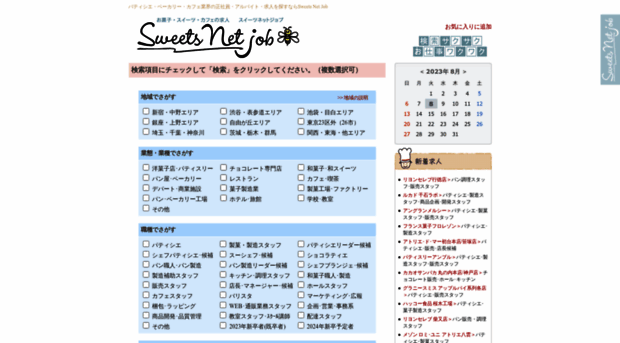 job.sweets-net.jp