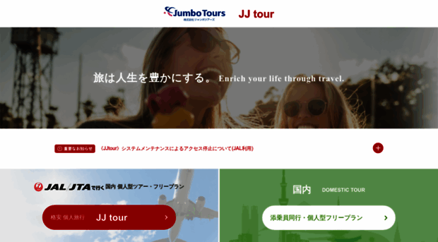 jumbotours.co.jp
