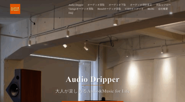 kaitori-audiodripper.jp