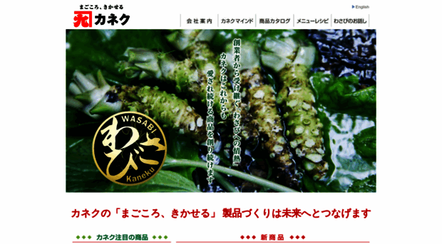 kaneku-wasabi.co.jp