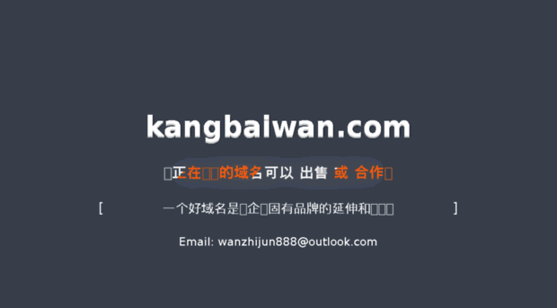 kangbaiwan.com