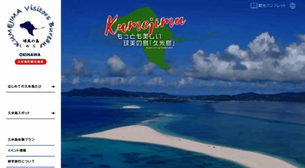 kanko-kumejima.com