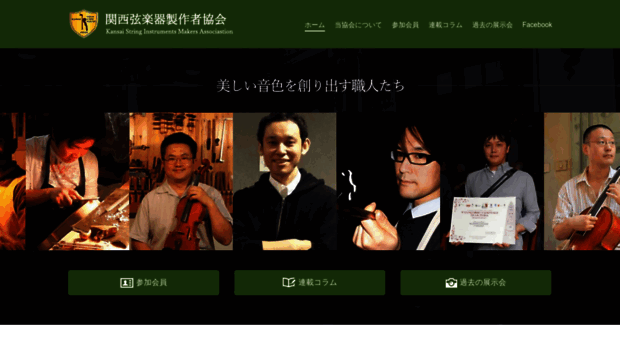 kansai-violinmakers.jp