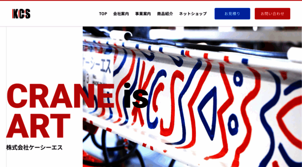 kcs-crane.co.jp