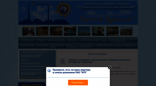 Курганская генерирующая компания официальный сайт сайт транспортной компании карго