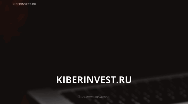 kiberinvest.ru
